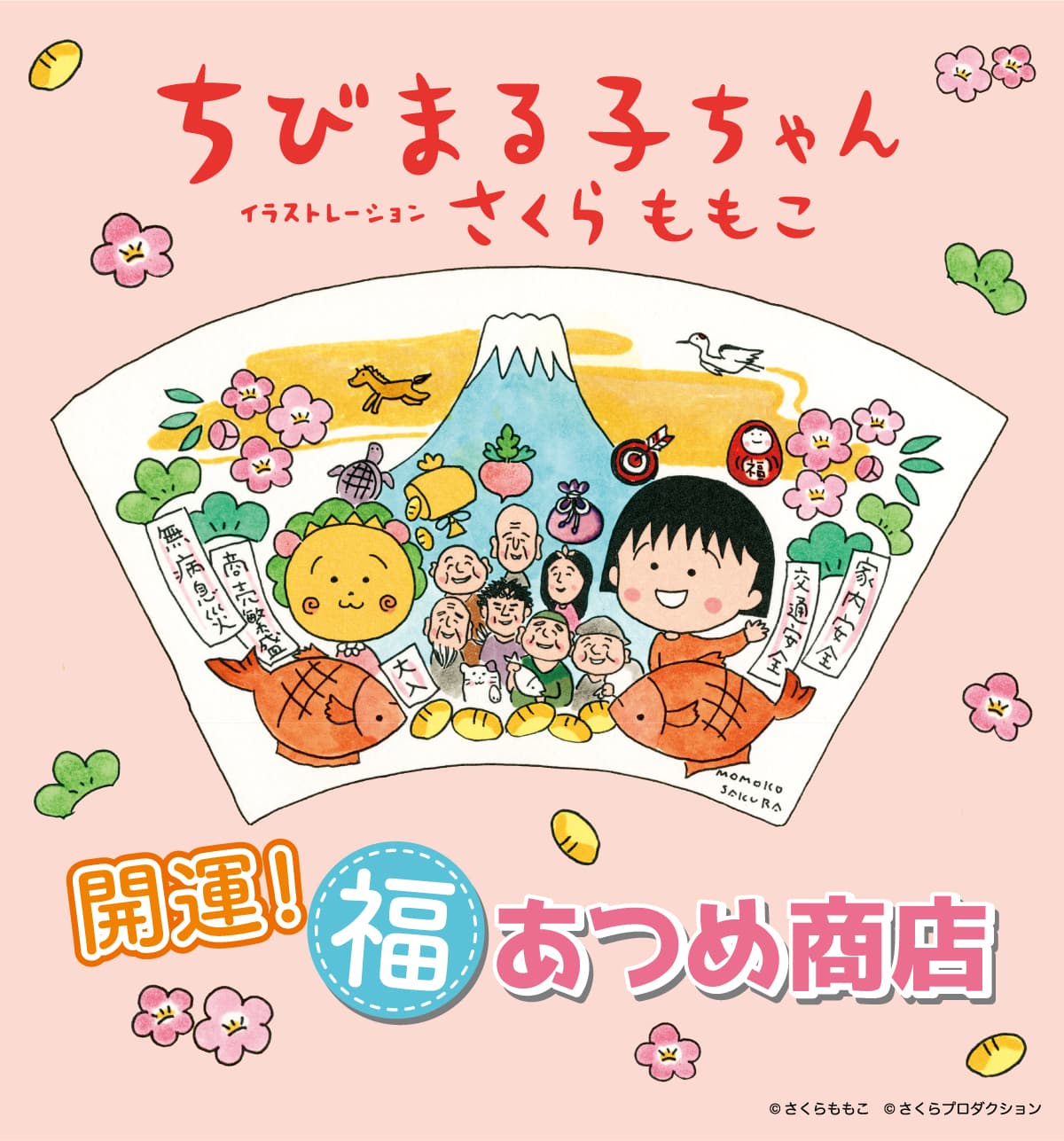 開運！福あつめ商店が埼玉と大阪に期間限定OPEN ちびまる子ちゃんとコジコジ、初めての福袋が登場！