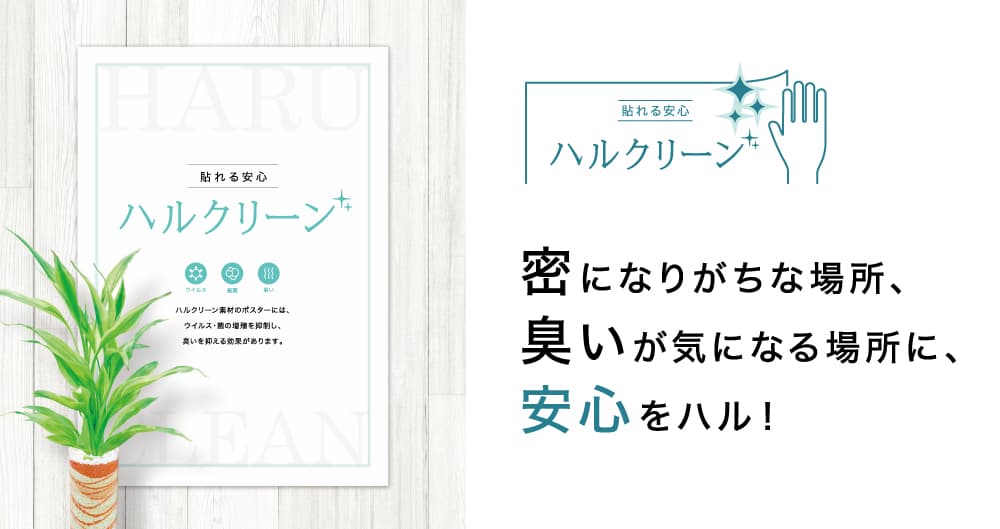 抗ウイルス・抗菌・消臭機能つきポスター印刷 貼れる安心『ハルクリーン』 2020年6月10日（水）販売スタート