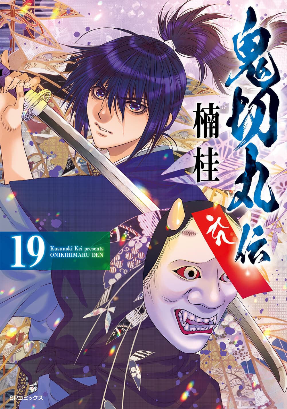 歴史の闇には「鬼」に連なる真実が隠されている…『鬼切丸伝』19巻　4月23日発売