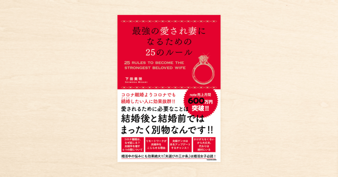 noteやcakesで人気のエッセイスト・下田美咲さん著『最強の愛され妻になるための25のルール』がKADOKAWAから10月23日発売！