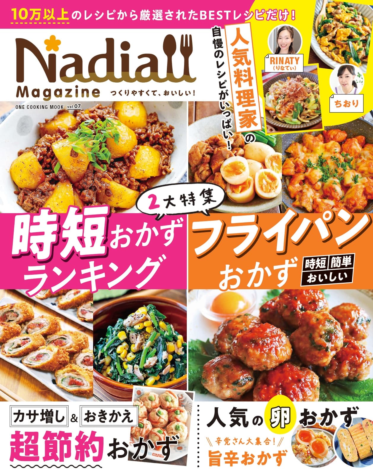 食品の値上げが続く中、役立つ節約レシピも！　レシピサイトNadia公式レシピブック『Nadia magazine vol.07』発売。