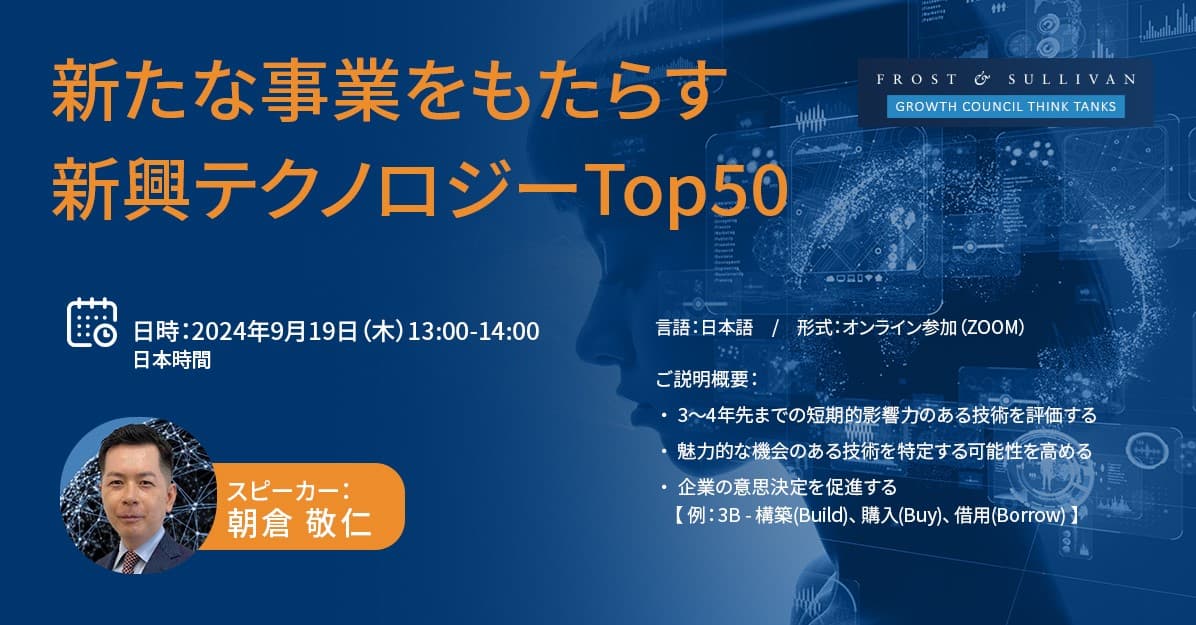 フロスト&サリバン、「新たな事業をもたらす新興テクノロジーTop50」と題し、ウェビナーを開催