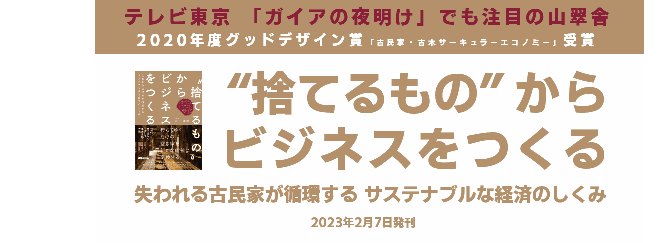 【テレビ東京「ガイアの夜明け」でも注目の山翠舎】山上浩明著『"捨てるもの"からビジネスをつくる』2023年2月4日刊行