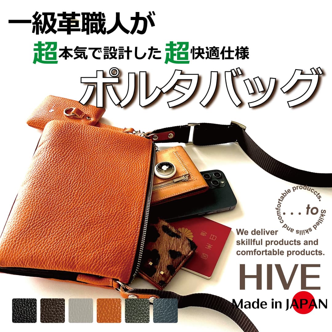 一級革職人が本気設計「持ちたいモノ」全てがこれ１つに！長く愛用できるポルタバッグ【...to®・HIVE】