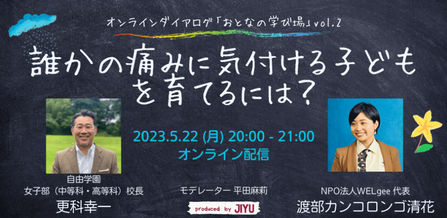 誰かの痛みに気づける子どもを育てるには？～オンラインダイアログ「おとなの学び場」第2回