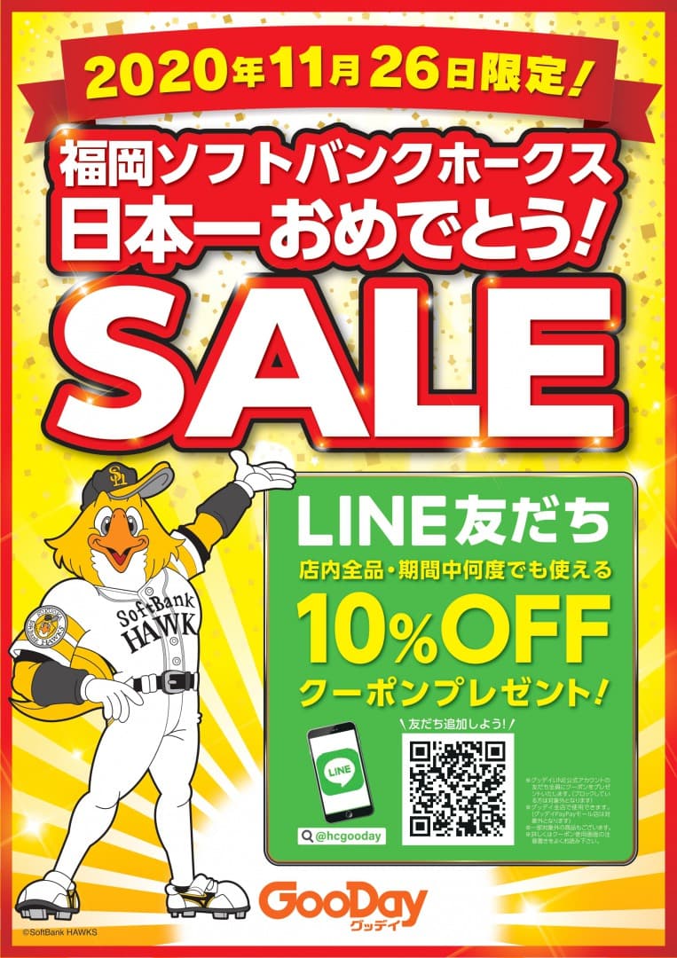 福岡ソフトバンクホークス 日本一おめでとう！LINE友だち追加で１０％OFFクーポンプレゼント　11月26日限定開催決定