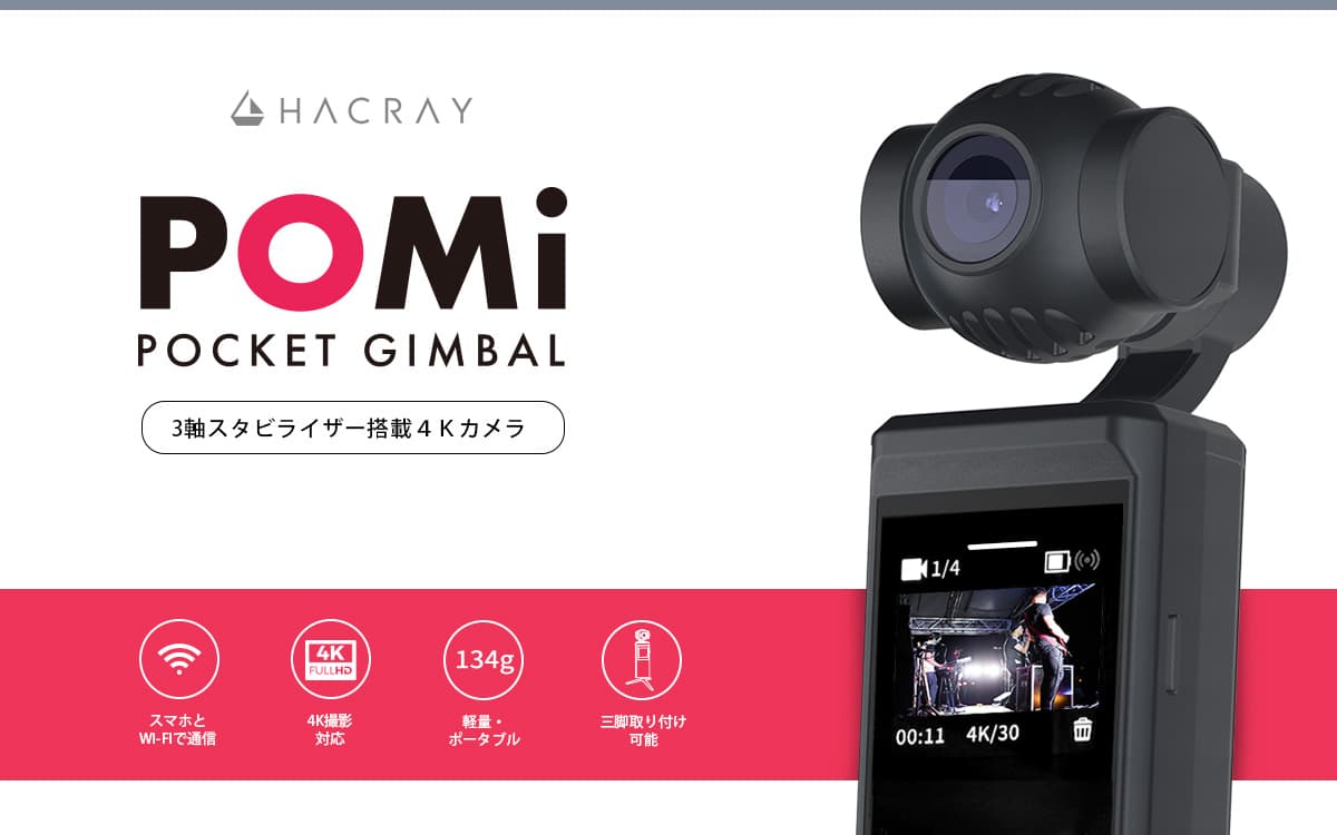 HACRAY、ポケットサイズのハンドヘルド4Kカメラ  「POMi」発売