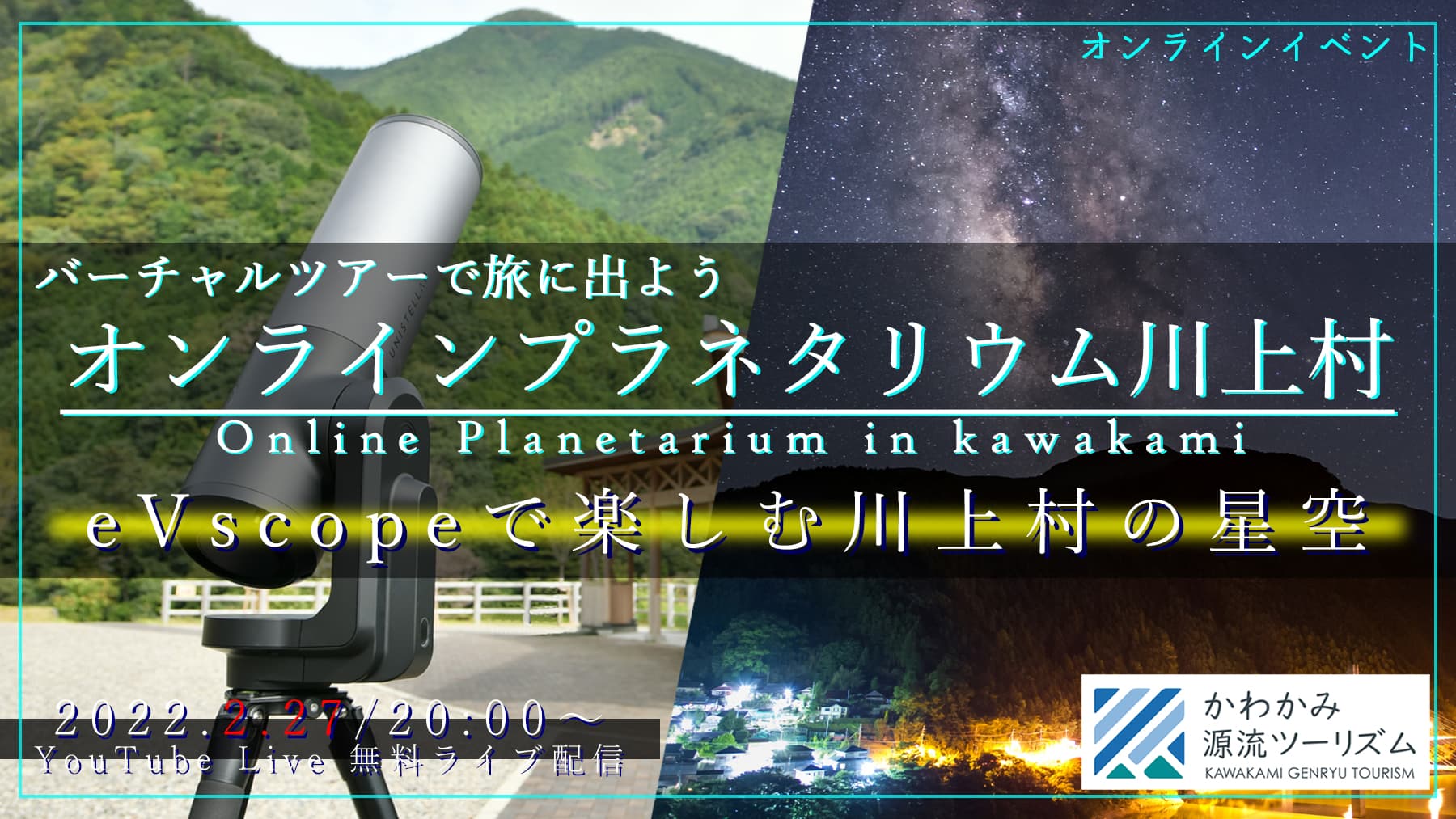 【2月27日(日)無料オンラインイベント】電子観望用天体望遠鏡「eVscope」によるバーチャル星空ツアーを開催