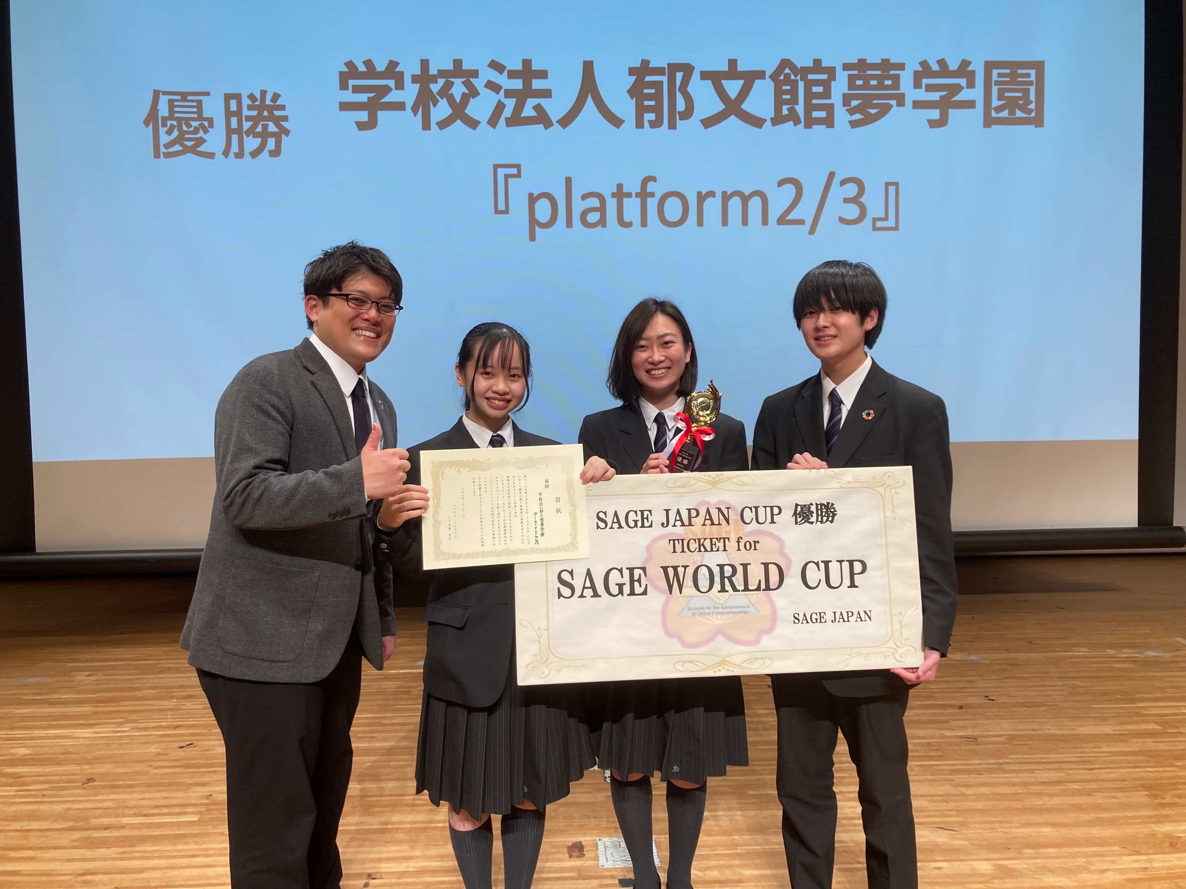 郁文館高校の生徒が「SAGE JAPAN CUP 2023」で優勝　今年8月のWORLD CUP出場権を手にしました