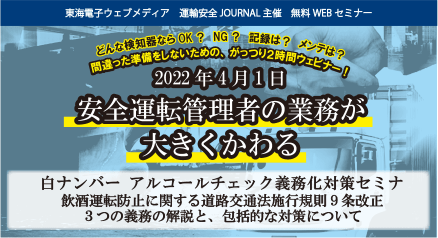 【東海電子】白ナンバー（社⽤⾞）アルコールチェック義務化対象事業者の皆様へ～道路交通法改正 アルコール検知器義務化 対策セミナー10月13日（水)　、15日（金)　開催のお知らせ～