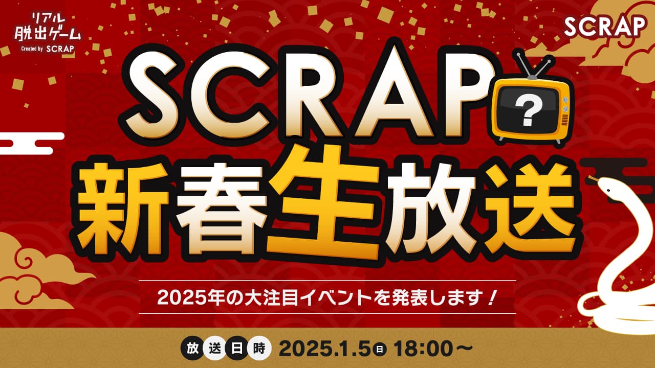 【情報解禁:2024年12月26日17時厳守】SCRAPが開催する2025年の4つのイベント情報を公開する生放送、 『SCRAP新春生放送！ 2025年の大注目イベントを発表します！』が 2025年1月5日(日)18:00から配信決定！ 豪華賞品があたるお年玉キャンペーンも!!