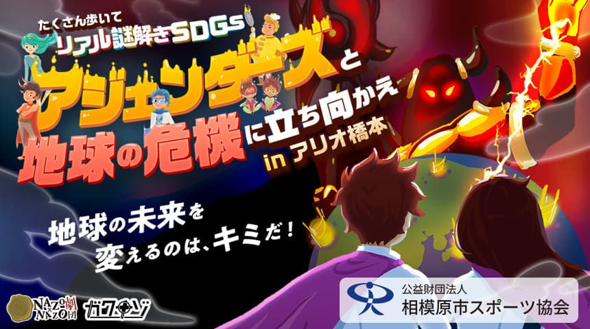 SDGsで地球の危機を救うリアル謎解きゲーム！神奈川県相模原市の商業施設「アリオ橋本」で9/23(月)の1日限定で開催