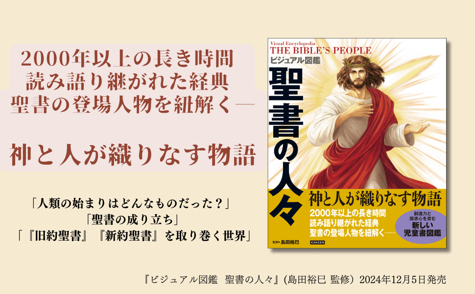 聖書に登場する人々を知る 迫力満点のイラスト図鑑『ビジュアル図鑑 聖書の人々』が12月5日発売