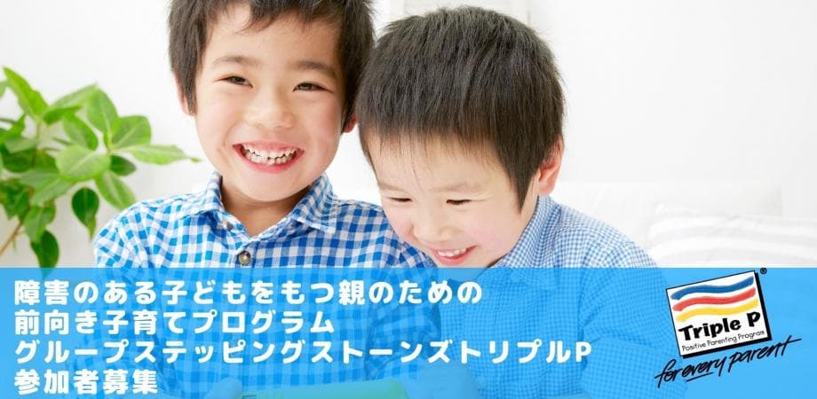 オンラインセミナー『障害のある子どもをもつ親のための前向き子育てプログラム グループステッピングストーンズ トリプル P』を開催します