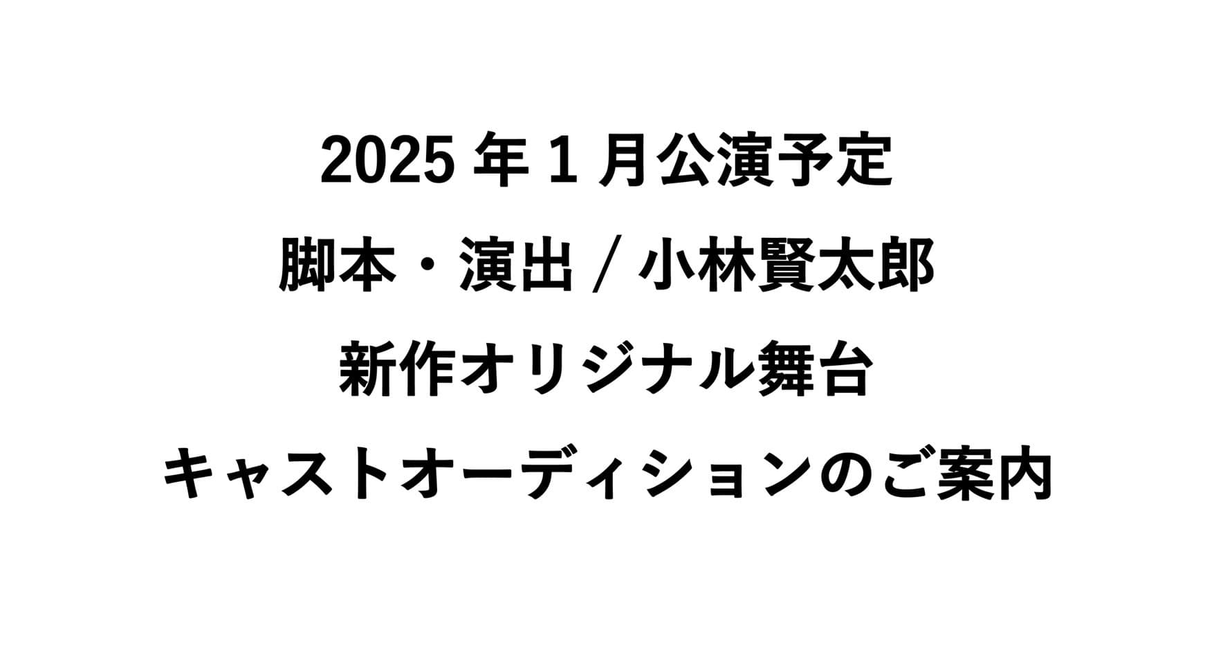 2025年公演予定　脚本・演出/小林賢太郎による新作オリジナル舞台キャストオーディション開催決定！