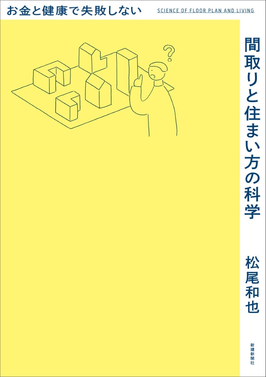 【新刊】「お金と健康で失敗しない間取りと住まい方の科学」 3月17日発売！