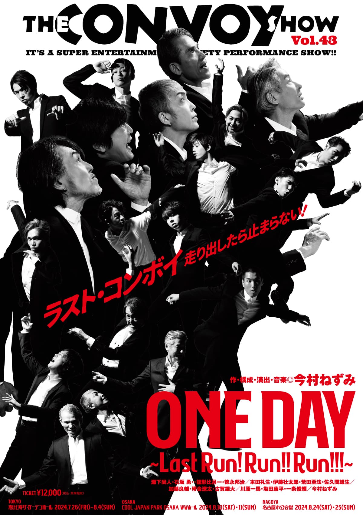 THE CONVOY SHOW vol.43 <ONE DAY〜Last Run! Run!! Run!!!〜> 2024年夏、東名阪で開催決定！