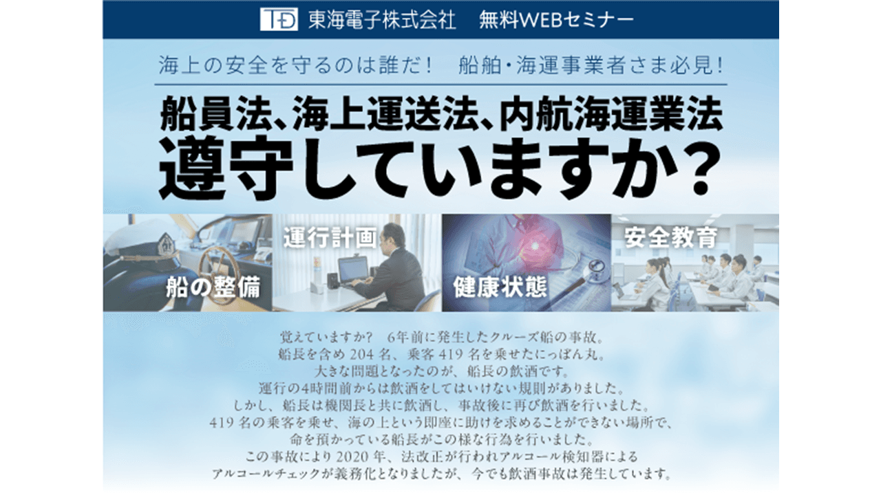 海上の安全を守るのは誰だ！ 船舶・海運事業者さま必見！船員法、海上運送法、内航海運業法 遵守していますか？9月18日(水)無料ウェビナー開催のお知らせ