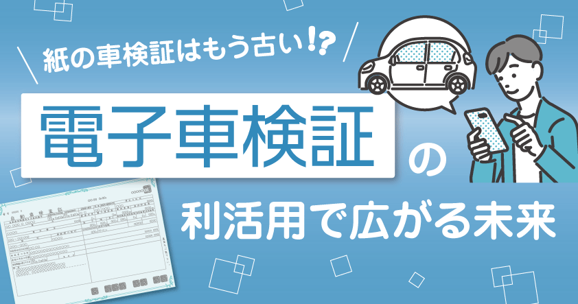 【運送事業者さま向け無料ウェビナー】2023年1月より車検証が電子化されました　紙の車検証はもう古い！？電子車検証の利活用で広がる未来2月27日（木）