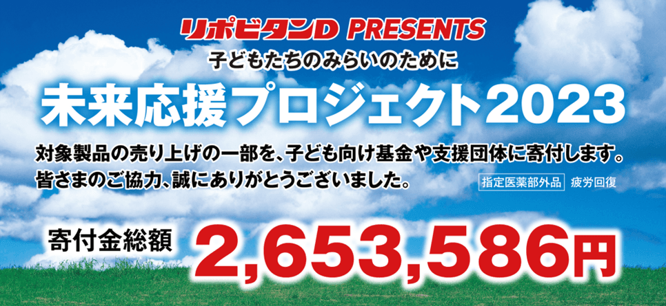 「子どもたちのみらいのために　未来応援プロジェクト2023」寄付のお知らせ