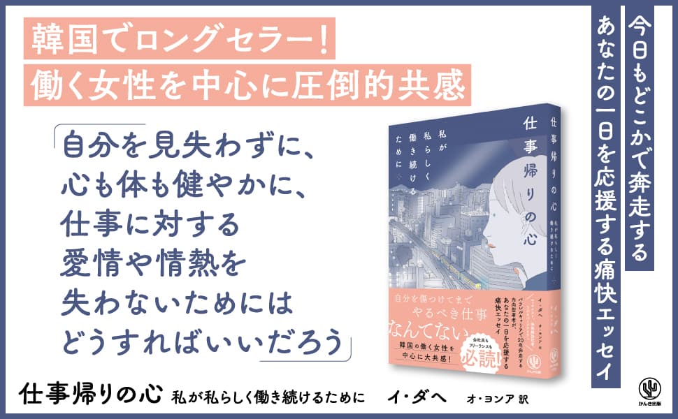 韓国でロングセラー！ 働く女性を中心に圧倒的共感を呼んだエッセイが待望の邦訳で登場。「疲れた一日の終わり、それでも私はまだ仕事とともに進みたい」