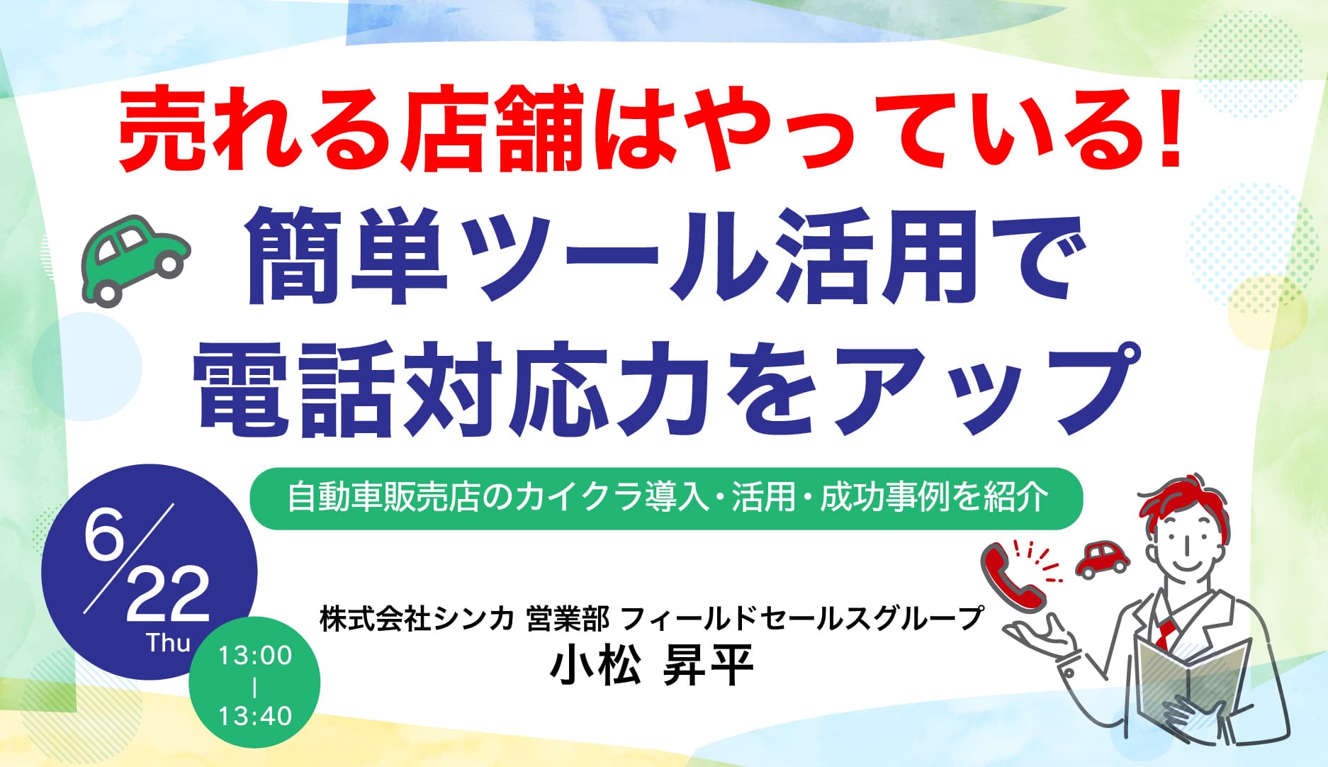 【無料オンラインセミナー】売れる店舗はやっている！ 「簡単ツール活用で電話対応力をアップ 〜自動車販売店のカイクラ導入活用成功事例を紹介〜」開催