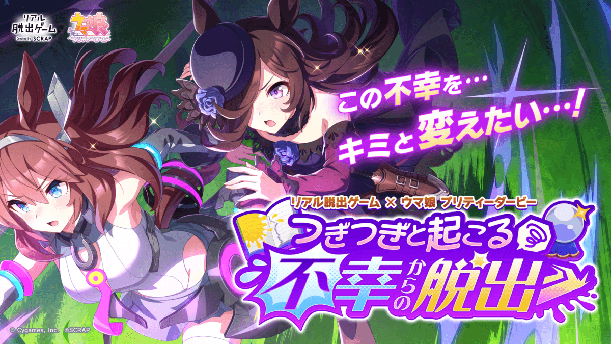 2万人以上を動員したリアル脱出ゲーム×ウマ娘 プリティーダービー最新作！ 『つぎつぎと起こる不幸からの脱出』 2025年3月20日(木祝)より全国で開催決定！