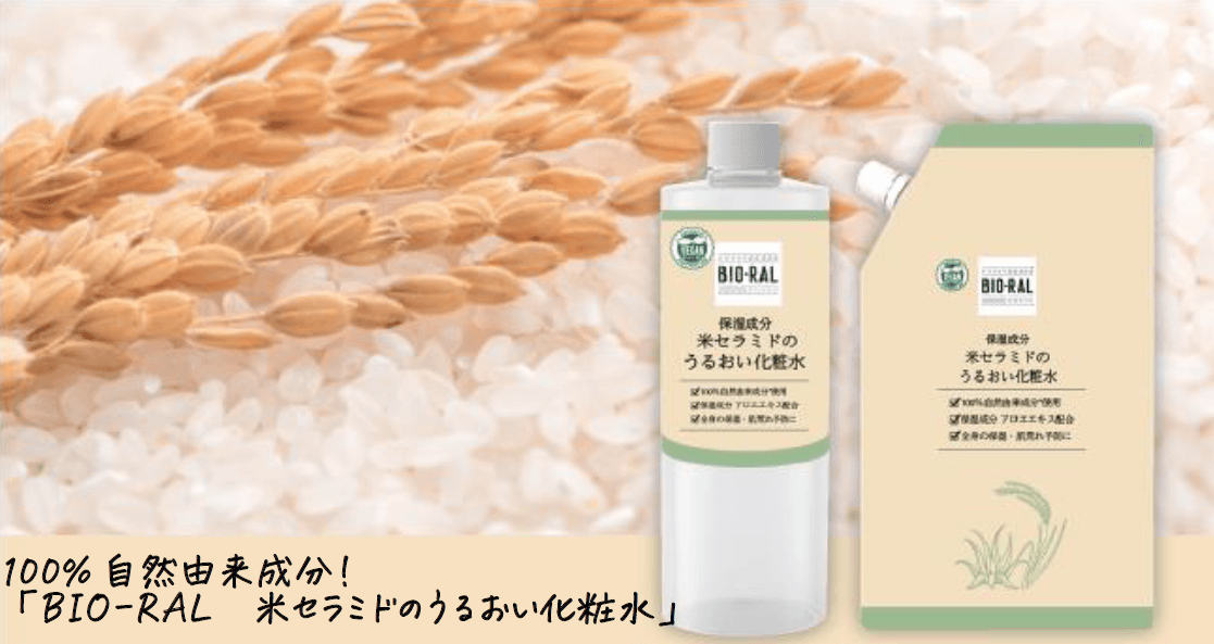 敏感肌ケアの革新！ライフの自然派PB「BIO-RAL」より「米セラミドのうるおい化粧水」が新発売