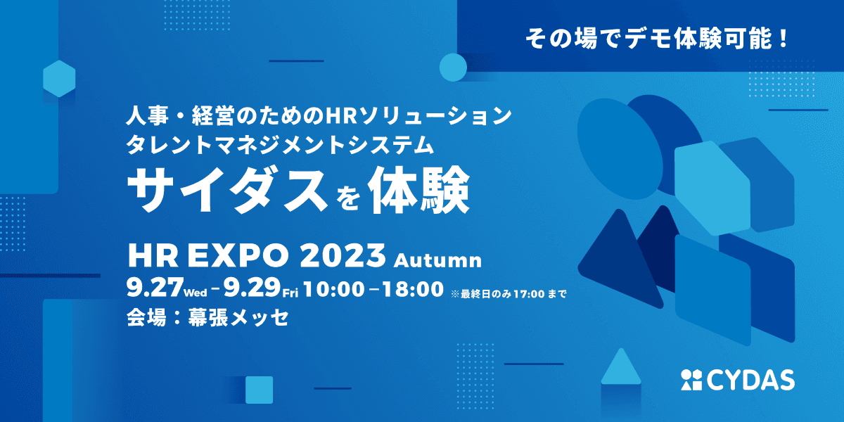 人材データプラットフォーム「CYDAS」、第13回HR EXPOに出展｜9/27〜29幕張メッセにて開催