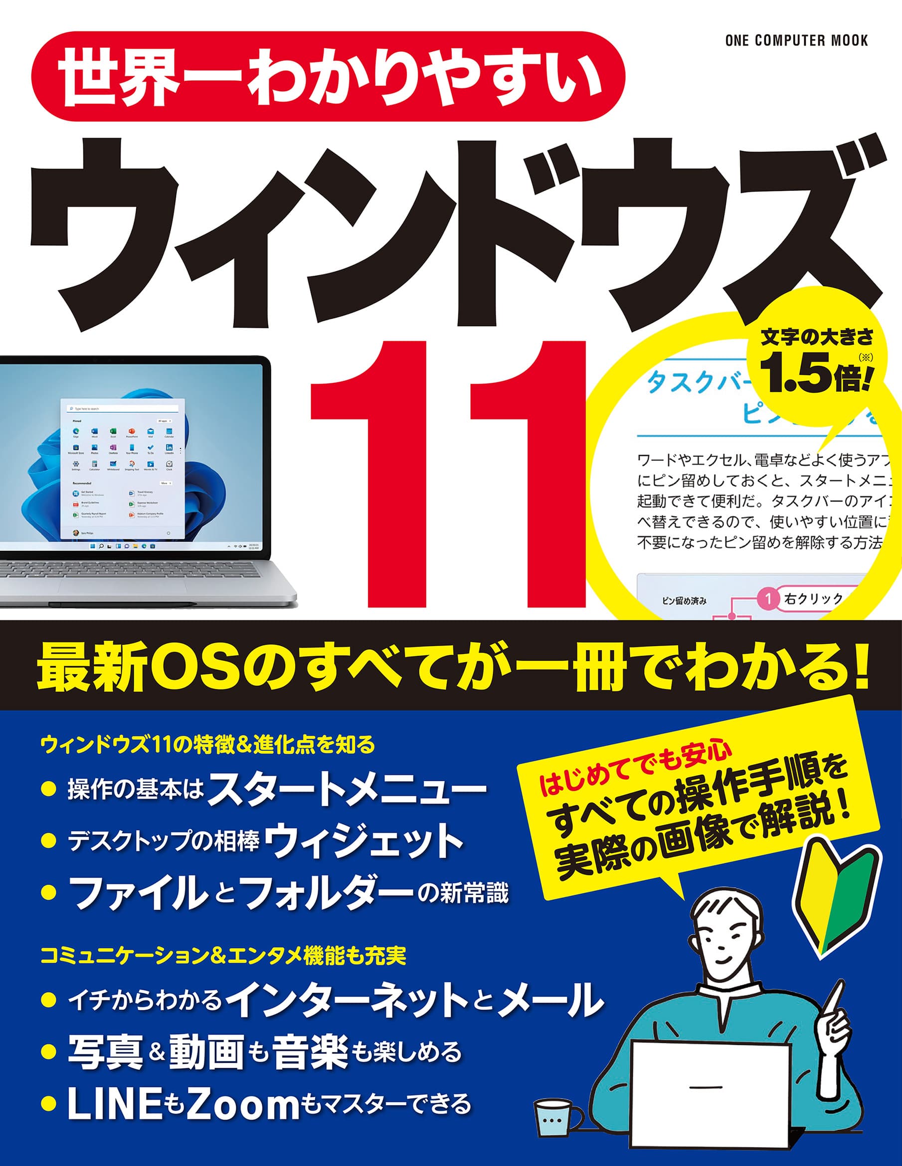 【12月12日発売】大きな文字と豊富な図版で初心者でも安心！　「世界一わかりやすいウィンドウズ11」が登場！