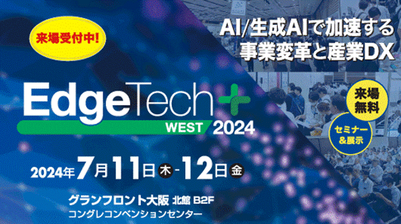 7月11日から2日間 グランフロント大阪にて開催される「EdgeTech+ West 2024」にアイスマイリーがブース出展