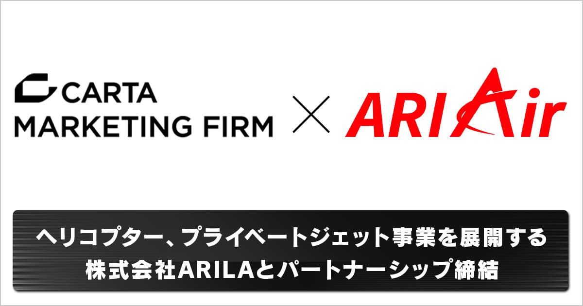 CARTA MARKETING FIRM、ヘリコプター、プライベートジェット事業を展開する株式会社ARILAとパートナーシップ締結