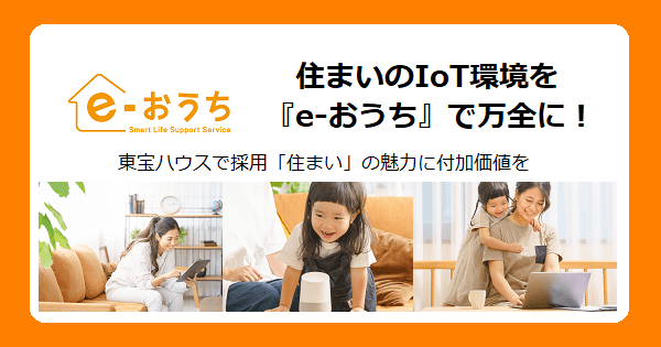 住まいのIoT環境を『e-おうち』で万全に