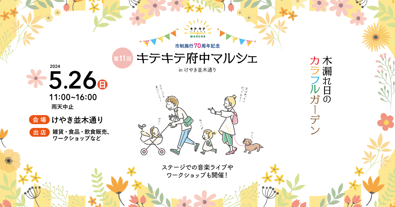 府中の魅力的なモノやヒトがあつまる【キテキテ府中マルシェ】を5月26日に開催します！