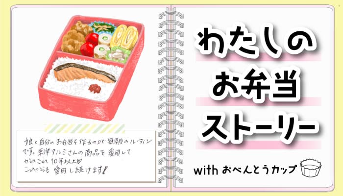 ❝わたしのお弁当ストーリー❞ホームページ『暮らしのアイデア』にてコラムを公開！