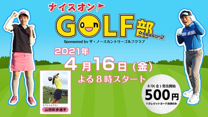 HTB onライン劇場　ナイスオンGOLF部season２　4月16日(金)よる8時配信スタート！