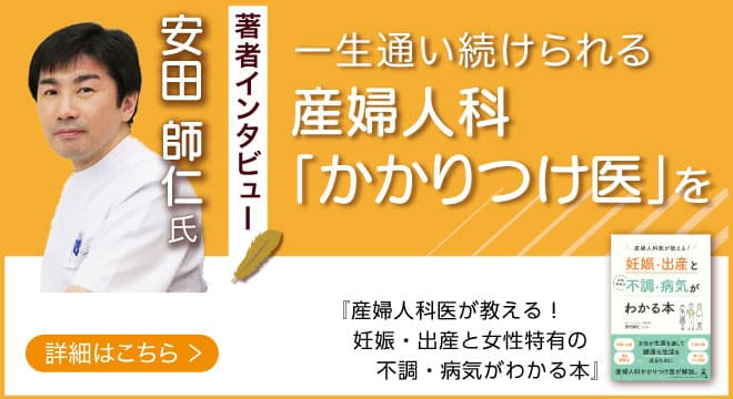 【著者インタビュー】あきたレディースクリニック安田院長・安田師仁氏のインタビュー公開！「婦人科を一生付き合える”かかりつけ医”にしてほしい」