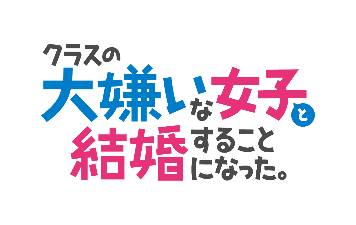 TVアニメ『クラスの大嫌いな女子と結婚することになった。』 １月３日（金）23時30分よりTOKYO MX、BS11ほかにて放送開始決定！！ 第2弾PV、第2弾キービジュアル解禁！ 坂田将吾、矢野妃菜喜メインパーソナリティーの「クラ婚」公式ラジオ番組制作決定！