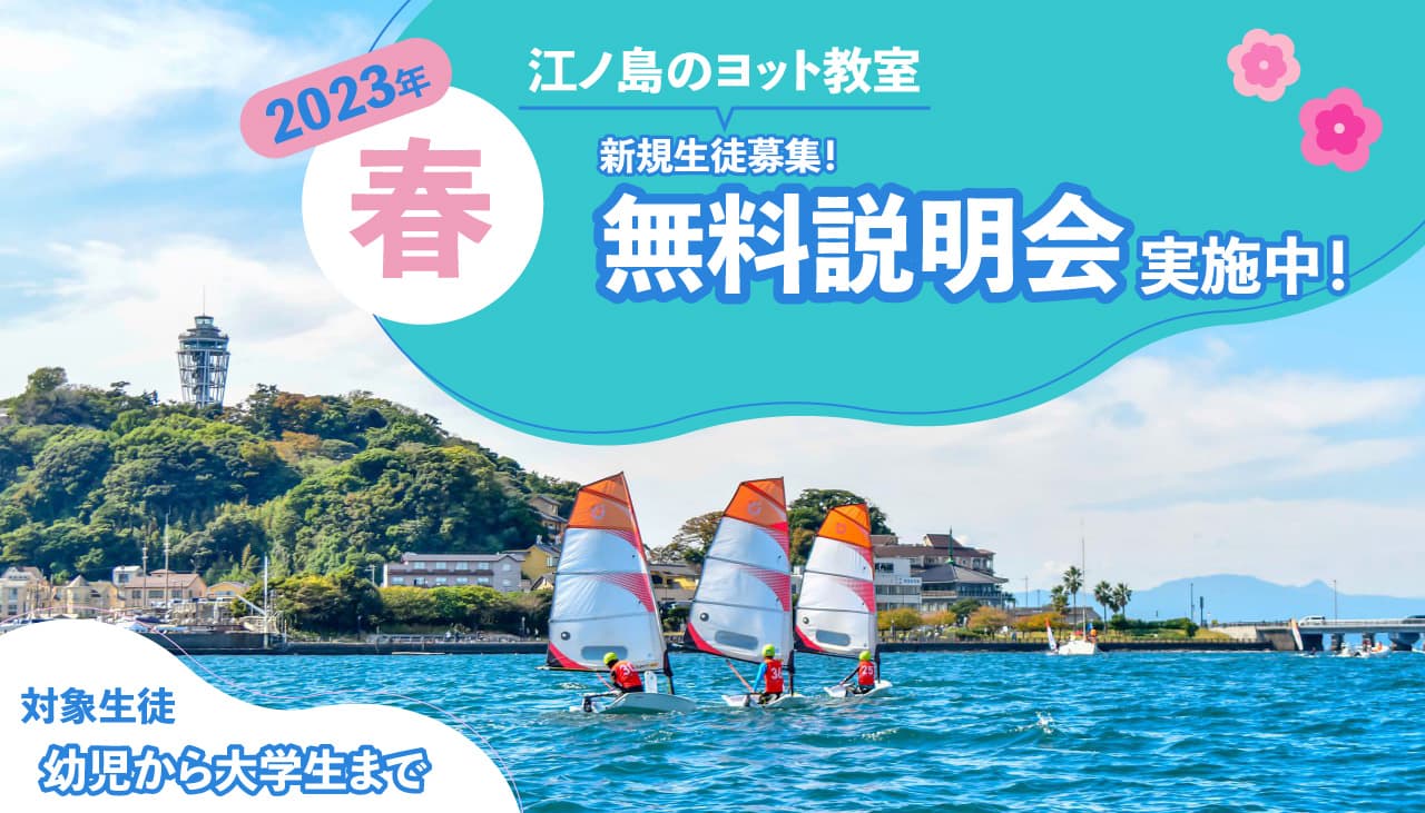 ちょっとヨットビーチマリーナ江ノ島【ヨット教室 無料説明会】楽しく遊び、学べる！幼児から大学生まで集まるちょっとヨットクラブにて新規生徒募集中！