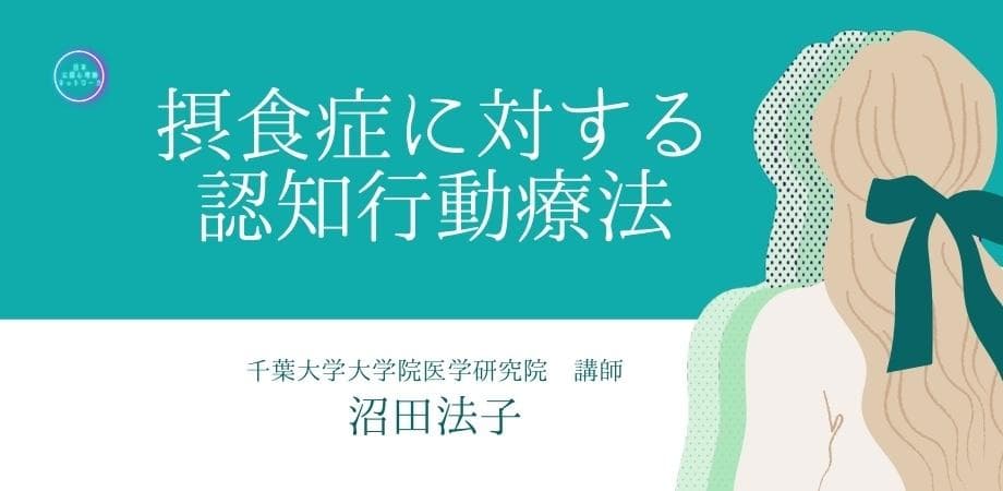 オンラインセミナー『摂食症に対する認知行動療法』を開催します