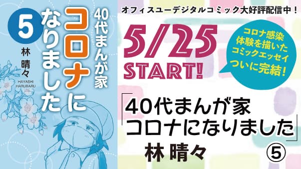 いまだから伝えたい！　コロナ感染体験を描いたコミックエッセイ。『40代まんが家 コロナになりました』（林 晴々）完結５巻 デジタル版配信中!!