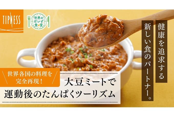 ティップネス×亀田製菓×日テレ7　共同開発 注目のPBF（プラントベースフード）・大豆ミートを使用した、 たんぱく質をおいしく摂取できるレトルト食品シリーズ 「世界のだいず食堂」 9月5日（火）より　Makuakeにて販売開始