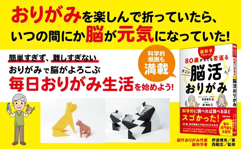 伊達博充著/西剛志監修『脳科学でわかった！ ８０歳からでも若返る すごい脳活おりがみ』2024年5月21日刊行