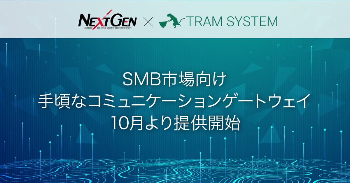 SMB市場向け・手頃なコミュニケーションゲートウェイを10月より提供開始