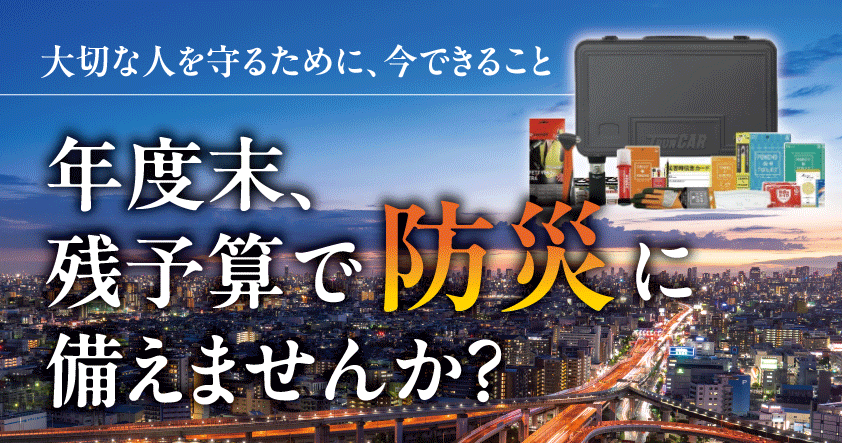 【企業向け防災対策 無料ウェビナー】年度末、残予算で防災に備えませんか？2月21日(金)