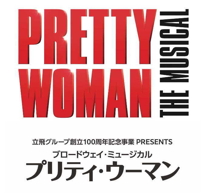 現代版シンデレラストーリーブロードウェイ・ミュージカル「プリティ・ウーマン」初来日！大阪公演開催決定！！！