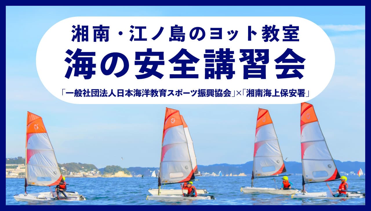 【湘南・江ノ島のヨット教室-海の安全講習会実施-】biid（ビード）「一般社団法人日本海洋教育スポーツ振興協会」と「湘南海上保安署」が協力の安全講習会を行いました。