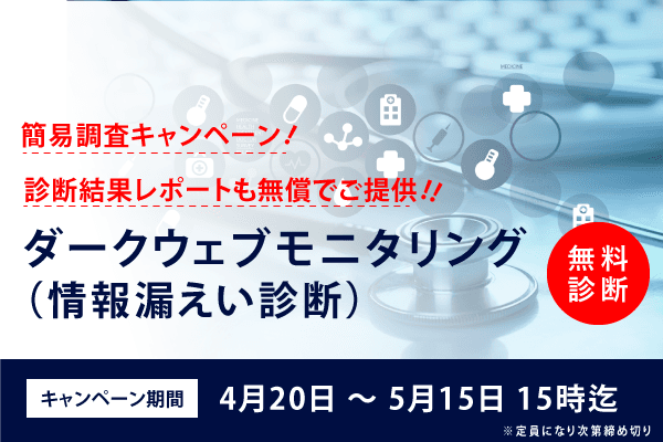 【無料診断】ダークウェブ情報漏洩+脆弱性診断（診断レポート付）実施のお知らせ（2022年4月/先着順・期間限定）