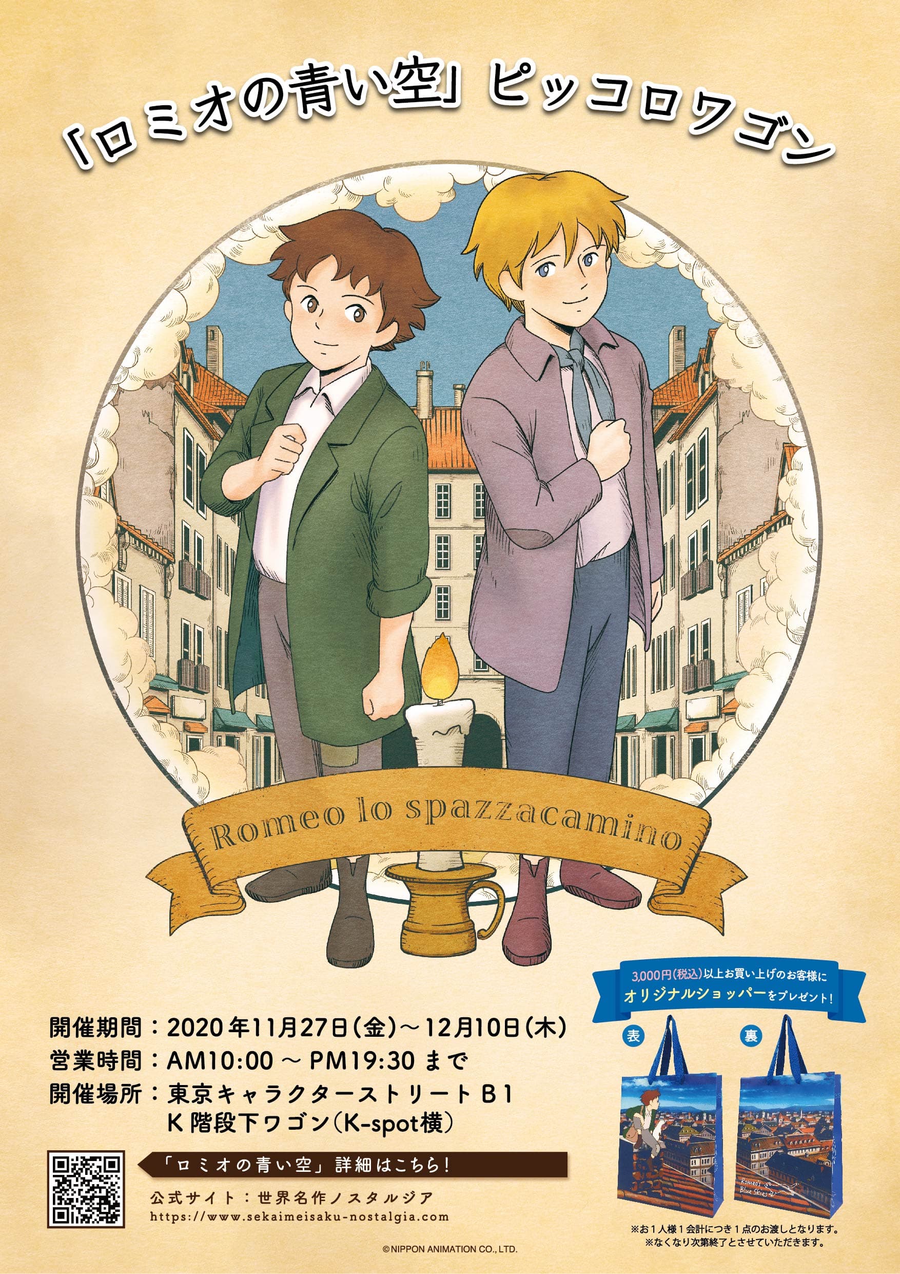 待望の新展開がついに始動！ 「ロミオの青い空 ピッコロワゴン」が期間限定オープン 11月27日（金）から東京駅一番街にて