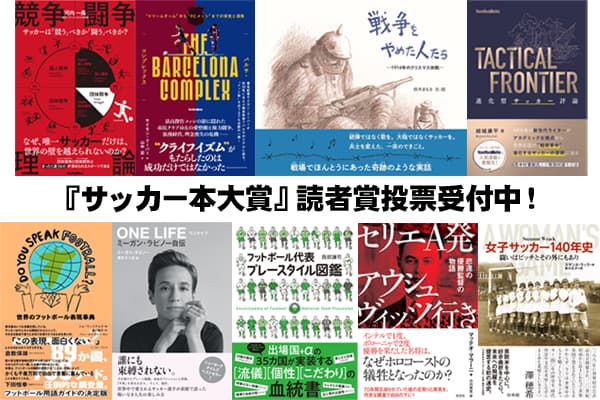 2023年サッカー本大賞の優秀作品賞が決定！  読者賞の投票もスタート！